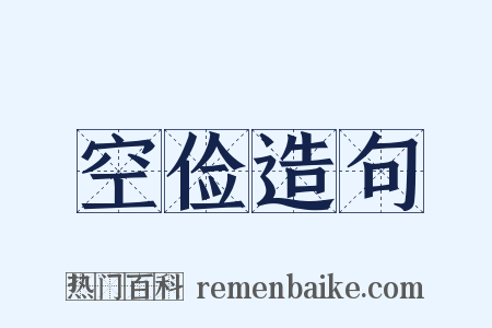 空俭造句是什么意思的图片